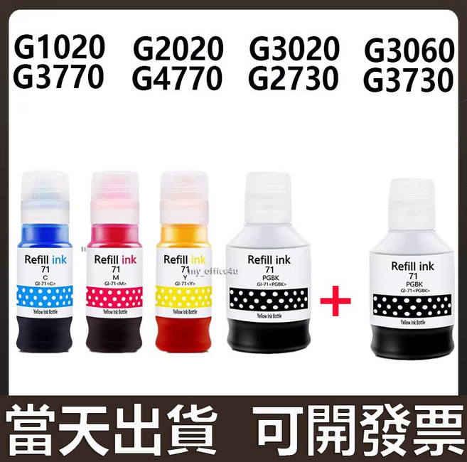 Canon 副廠墨水 GI-71, 1套+送1罐黑色, 1個