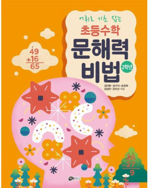 어휘로 기초 잡는 초등수학 문해력 비법 2학년