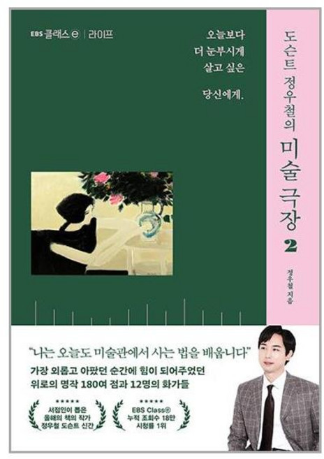 EBS BOOKS 도슨트 정우철의 미술 극장 2 (마스크제공), 단품, 단품
