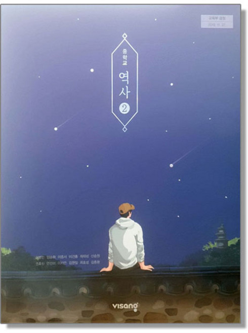 중학교 교과서 역사 2 이병인 비상, 1개, 혼합색상