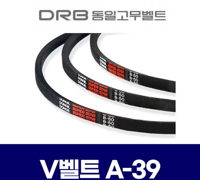 (DRB 동일고무벨트) 브이벨트 V벨트 A-39 A39, 1개