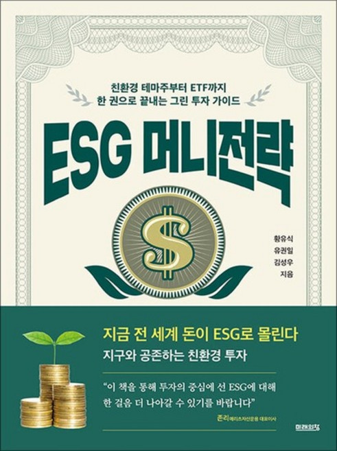 ESG 머니전략 - 친환경 테마주부터 ETF까지 한 권으로 끝내는 그린 투자 가이드, 단품, 단품