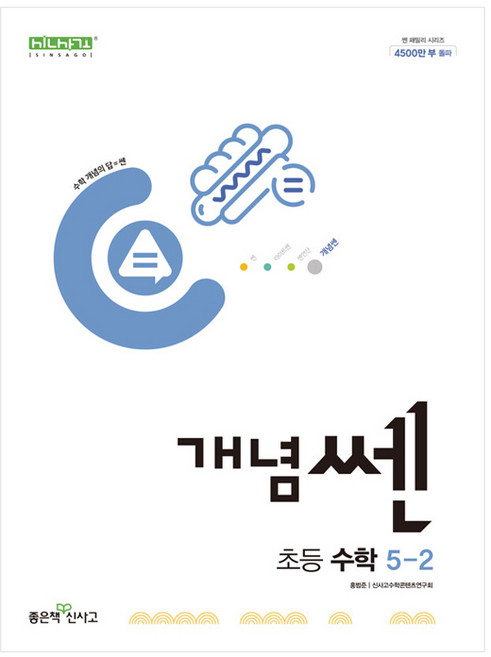 신사고 개념쎈 초등 수학 5-2 (2025년용)
