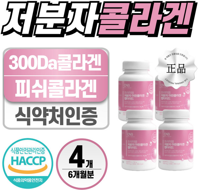 저분자 어린 피쉬 콜라겐 헬시위듀 식약처 인증 먹는 콜라겐, 4개, 90정