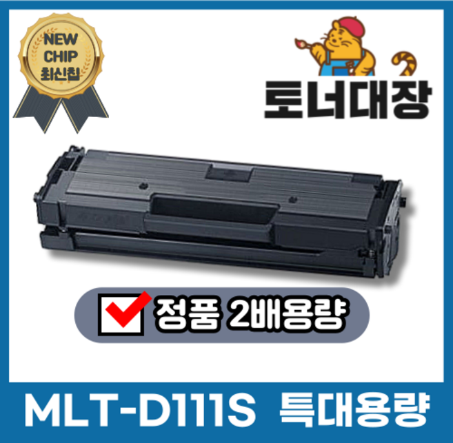 삼성 MLT-D111S 정품2배용량 특대용량 최신칩 재생토너 완제품 SL-M2020 M2024 SL-M2027 M2077F M2078F SL-M2078FW mlt d 111 s, 1개, 검정