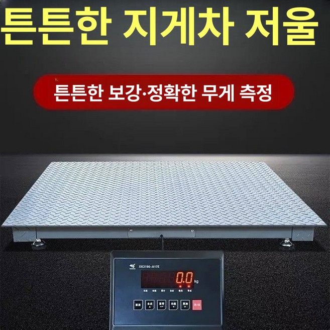 바닥 톤백 디지털 계근대 측정기 플랫폼 저울 전자 0, 기본 모델명/품번, 0.6mx0.6m 500kg 야오화 유선, 1kg