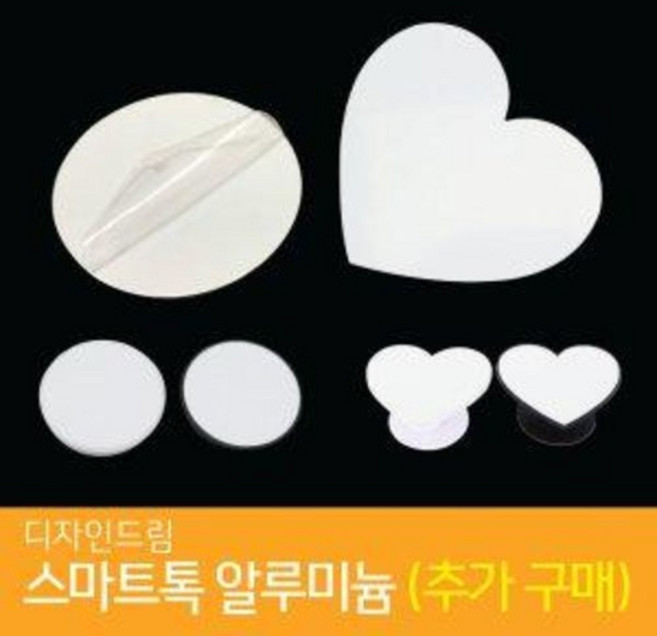 디자인드림 스마트톡 알루미늄판 원형 하트 이지 그립 톡 폰 소켓 거치대 승화전사 열 프레스 알루미늄, 원형(1개), 1개