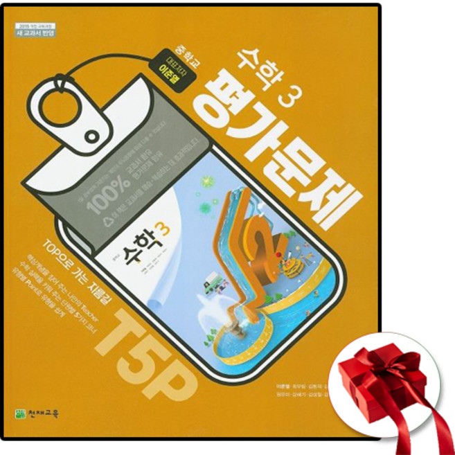 천재교육 중학교 수학 3학년 평가문제집 중3 이준열, 수학영역, 중등3학년