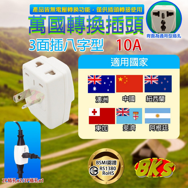 萬國轉換插頭 3面插八字型 10A, 1個, 3面插(中.澳.紐.斐) 八字型萬國插頭