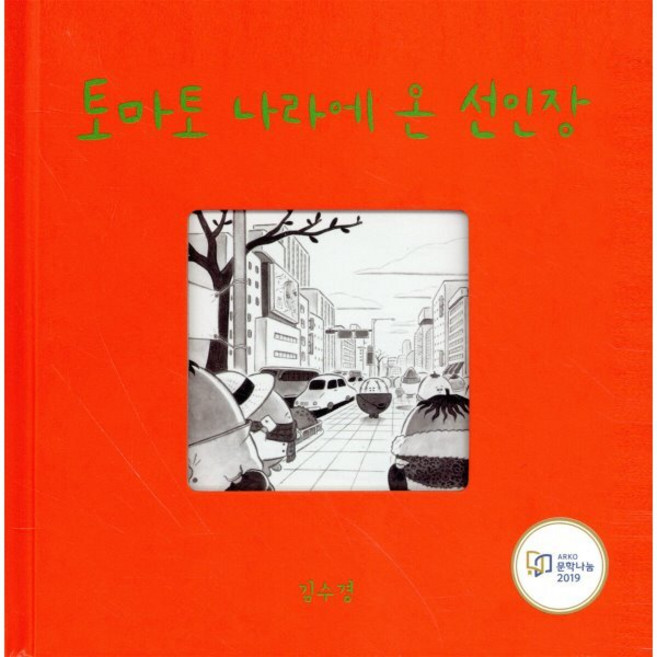 토마토 나라에 온 선인장, 달그림