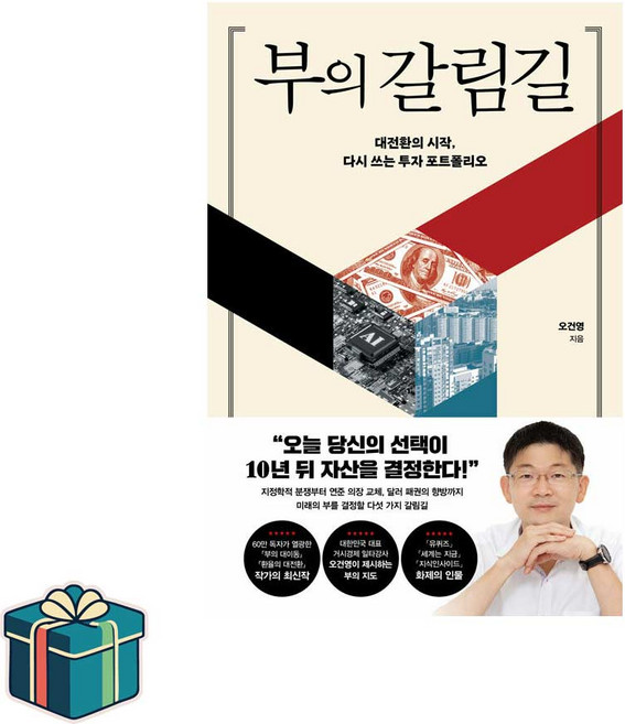 [포레스트북스]부의 갈림길 : 대전환의 시작 다시 쓰는 투자 포트폴리오, 포레스트북스, 오건영