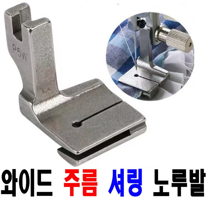 당일발송 최신형 와이드 주름노루발 ( 사용동영상 있어요 ) 폭 넓은주름 노루발 AK-36 셔링노루발 P5W 턱주름노루발 공업용노루발 미싱노루발 공업용미싱 특수노루발, 1개