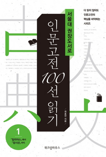 서울대 권장도서로 인문고전 100선 읽기:일리아스에서 당시선까지, 위즈덤하우스, 최효찬