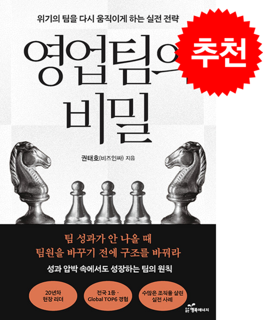 영업팀의 비밀 + 쁘띠수첩 증정, 행복에너지, 권태호