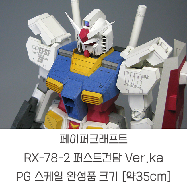페이퍼 크래프트 RX-78-2 퍼스트 건담 버카 Ver ka PG 스케일 (35cm), 1개