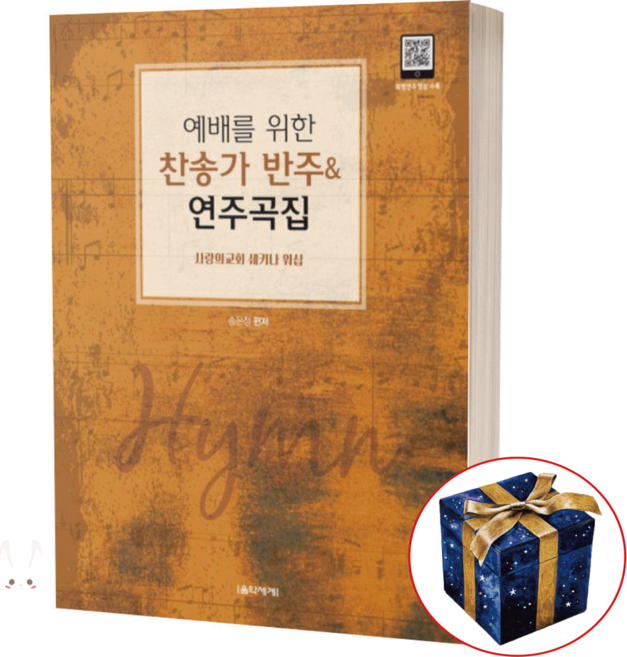 예배를 위한 찬송가 반주 연주곡집 (사랑의 교회 쉐키나 워십) 스프링 제본