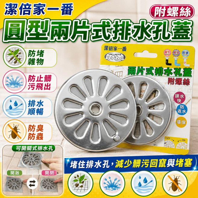 潔倍家一番 圓型兩片式排水孔蓋 7.5cm 開關式 浴室地排 防臭 防蟲