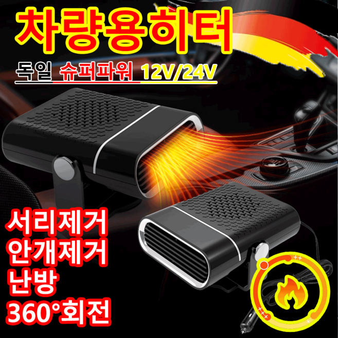 독일 기술1+1/1차량용 온풍기 12v 24v 겸용 히터 온풍기 난방 저소음 회전가능 차량용 열풍기, 블랙12V, 1개