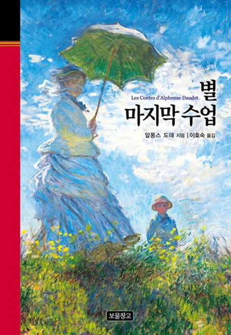 별 마지막 수업, 보물창고, 알퐁스 도데 저/이효숙 역