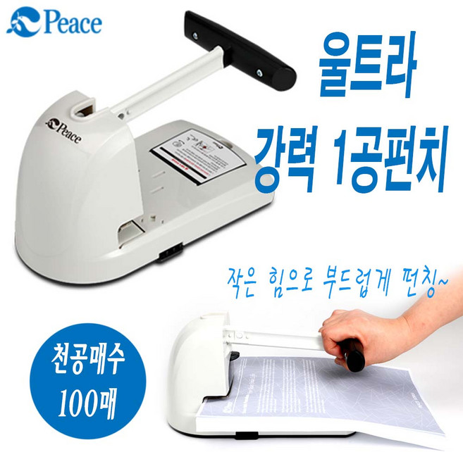 평화 울트라 강력1공펀치-100매 펀칭기 구멍뚫기 천공기 사무용