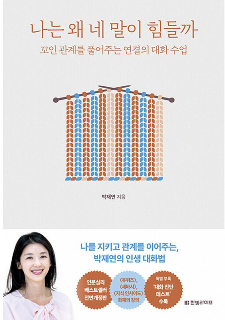 2위 - 나는 왜 네 말이 힘들까 -꼬인 관계를 풀어주는 연결의 대화 수업, 박재연, 한빛라이프