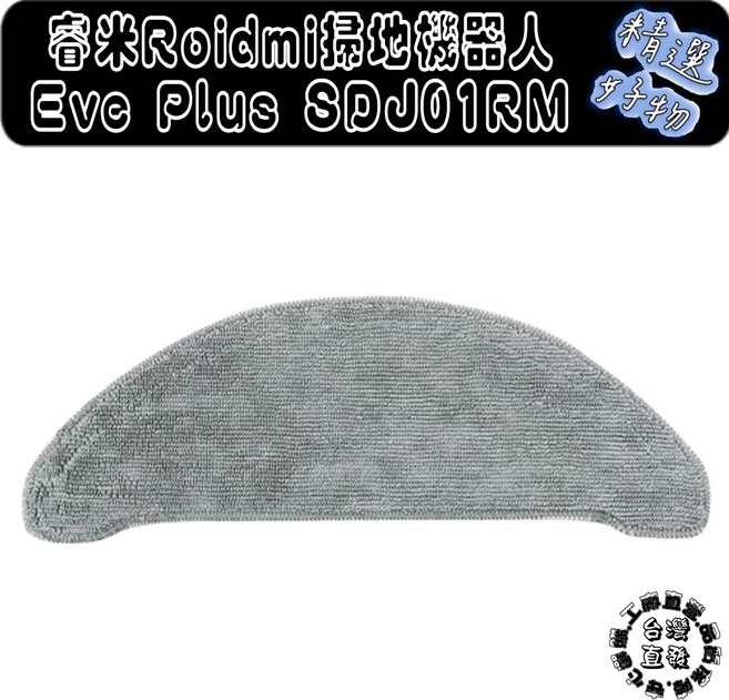 睿米 Roidmi 掃地機器人 Eve Plus SDJ01RM 拖布, 1個, 拖布Eve Plus