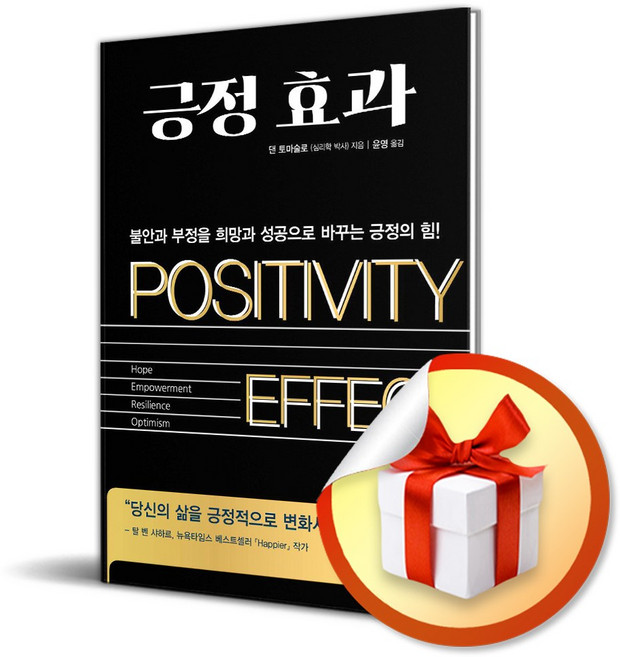 긍정효과 (이엔제이 전용 사 은 품 증 정)