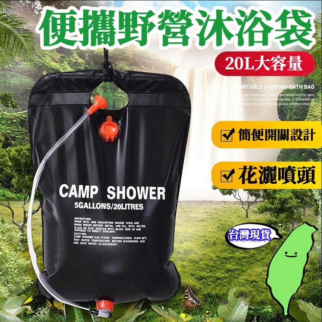 戶外野營淋浴袋 20L 便攜沐浴袋 露營洗澡水袋, 1個, 黑色20L