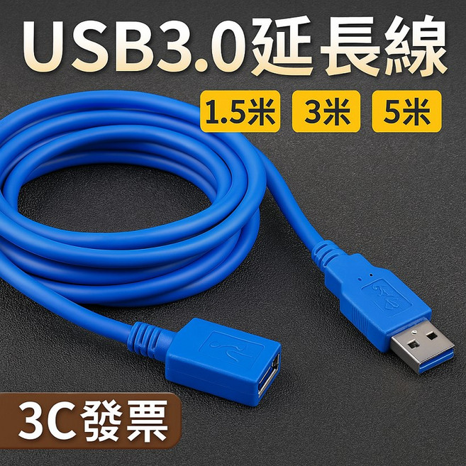 USB 3.0 延長線 高速數據線, 1個, 3m