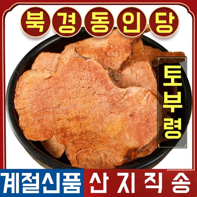 북경 동인당 야생 망개나무 뿌리 토복령, 2개, 500g