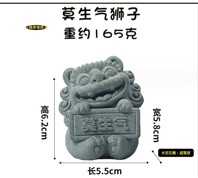 隨草憶境 祥獅瑞獸麒麟石雕 (水泥石雕) 禪風中國風枯山水吉祥擺件 水陸缸微景觀模型, 莫生氣獅子