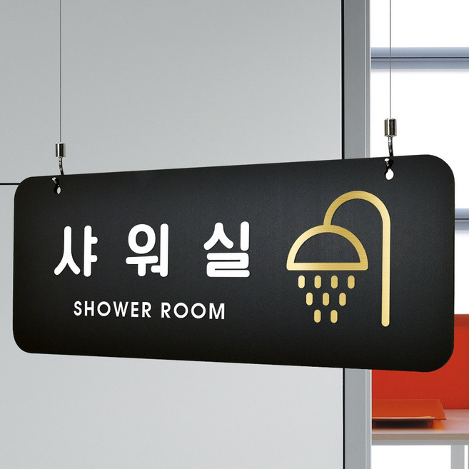루리앤메리 매장을위한 블랙골드 하늘걸이 23 샤워실 안내판 A SIZE, 단면, 천정걸이 있음(+4000원)