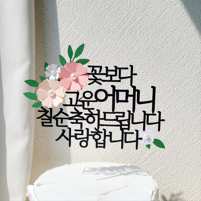 소소애 부모님 생일 파티 용품 기념일 꽃 케이크 장식 토퍼, 1개, 어머니-칠순-분홍