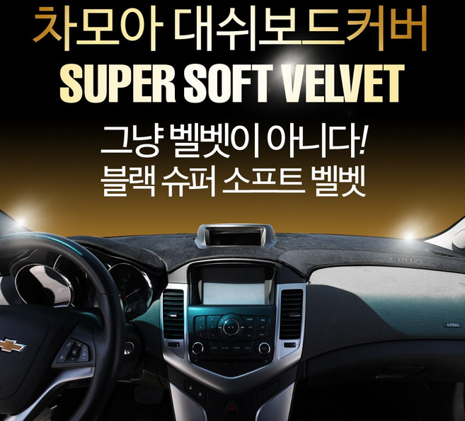 차모아 대쉬보드커버 차종별로고 슈퍼 소프트벨벳 26년 NEW 업그레이드, 추가정보란에 차종코드만 작성 필수, 전차종