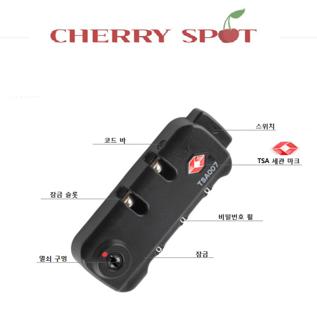 체리스팟 캐리어 수선용 열쇠 잠금장치 TSA007 세관고정 잠금 수하물 지퍼잠금 여행용 가방 자물쇠