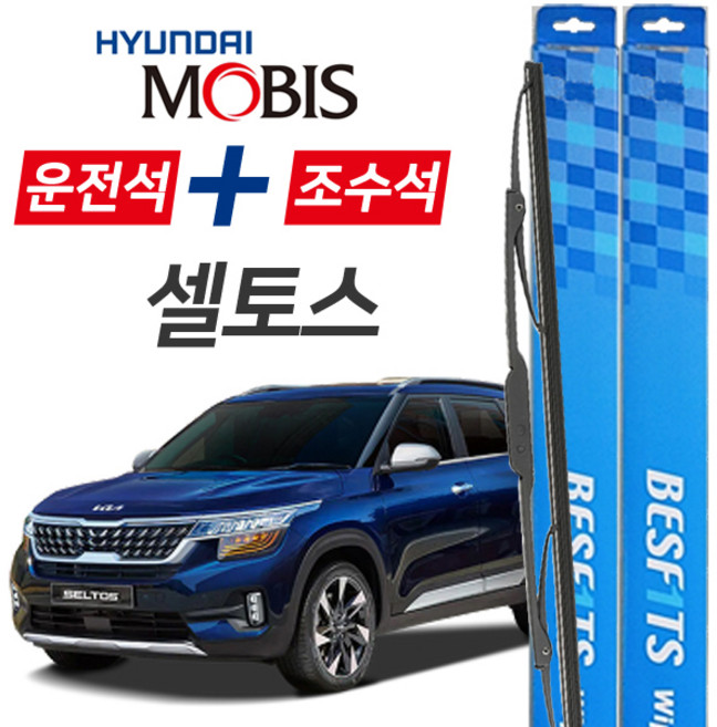 현대모비스 셀토스 프리미엄 자동차 와이퍼 600mm+450mm 1세트