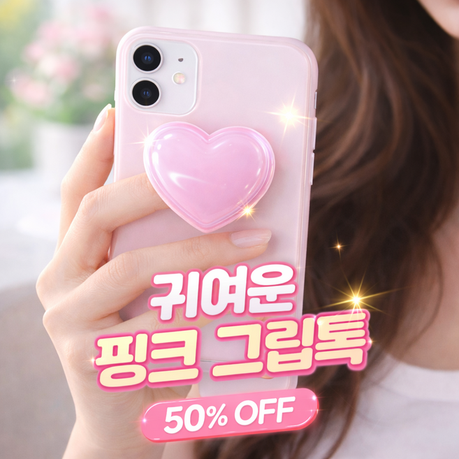 라온포레 하트 그립톡 클로버 거울 미러톡 스마트톡 휴대폰 거치대, 1개, 핑크 하트