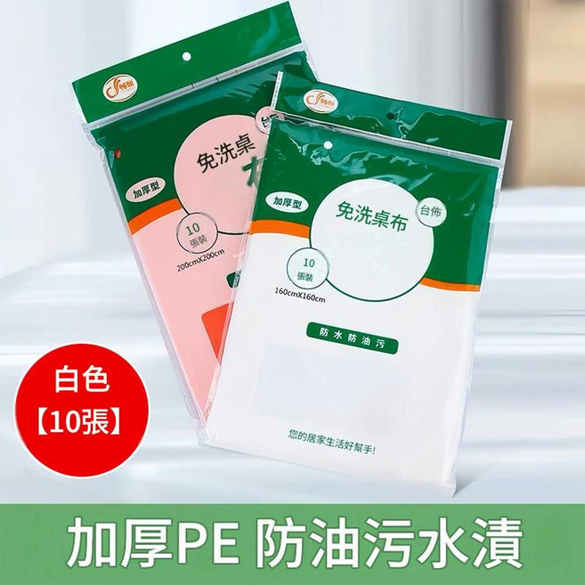 加厚PE免洗桌布 防水防油污 升級款160x160cm紅色 10張, 升級款白色 10張 140*140cm, 1個, 如圖所示