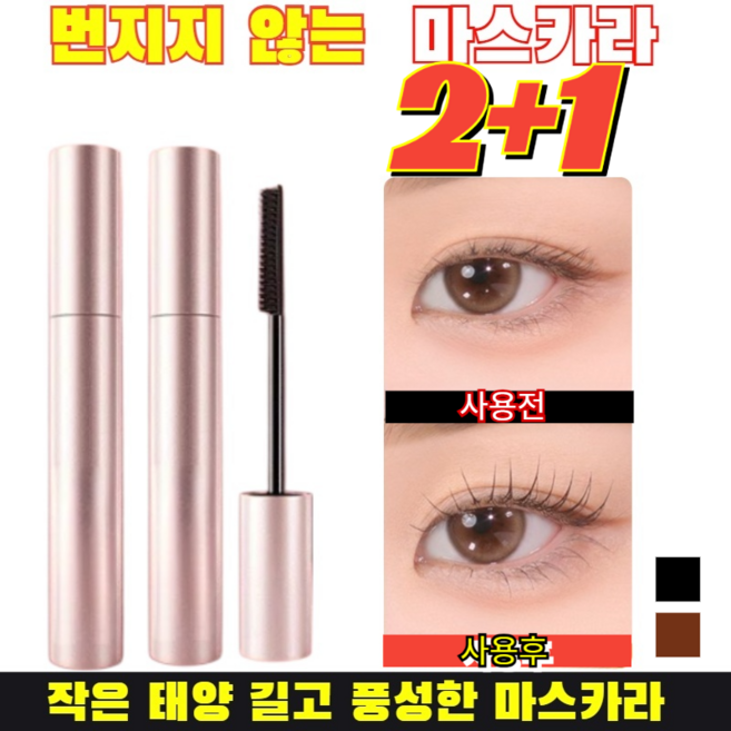 [뿌리부터 선명하게] 작은 태양 길고 풍성한 마스카라 7초 완벽 픽싱 파워롱래쉬 워터프루프 마스카라, 블랙*1+브라운*2