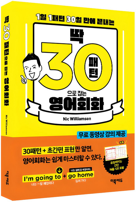 딱! 30패턴으로 잡는 영어회화:1일 1패턴 30일 만에 끝내는, 1권, 더북에듀
