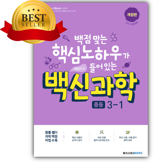 2026년 백신과학 중등 3-1 [쁘띠수첩+당근볼펜], 과학영역, 중등3학년