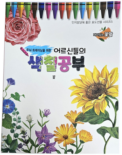 색칠공부 꽃/ 전통 민속 컬러링북 어르신 부모님 노인 민화 그림그리기 요양원 보호센타 놀이학습교구 어버이날 명절 외국인 선물