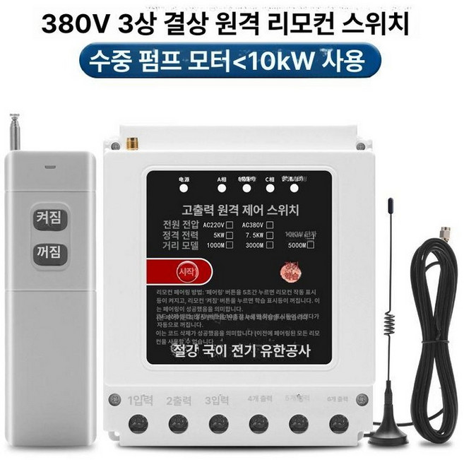 무선 리모컨 수신기 릴레이 출력 농업용 컨트롤러 원거리, 380V 단상 보호 5000m 1개, 1개