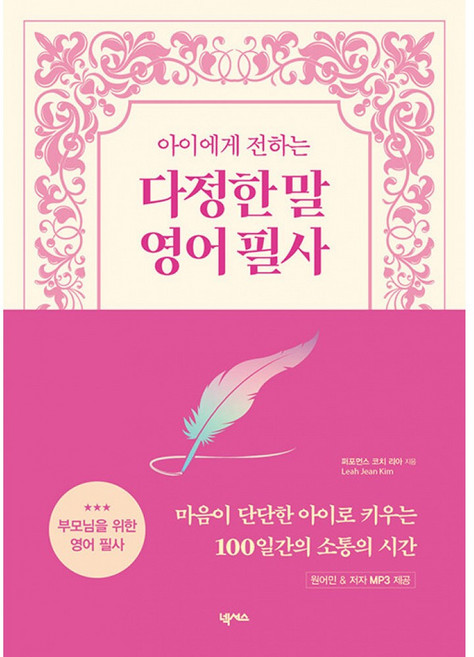 아이에게 전하는 다정한 말 영어 필사 -원어민&amp;저자 MP3 무료 제공 사철제본, 넥서스, 상세내용 참조