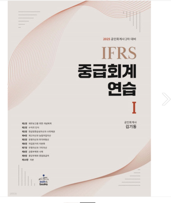 김기동 샘앤북스 2025 회계사 (CPA) 2차대비 IFRS 중급회계연습(1), 분철안함
