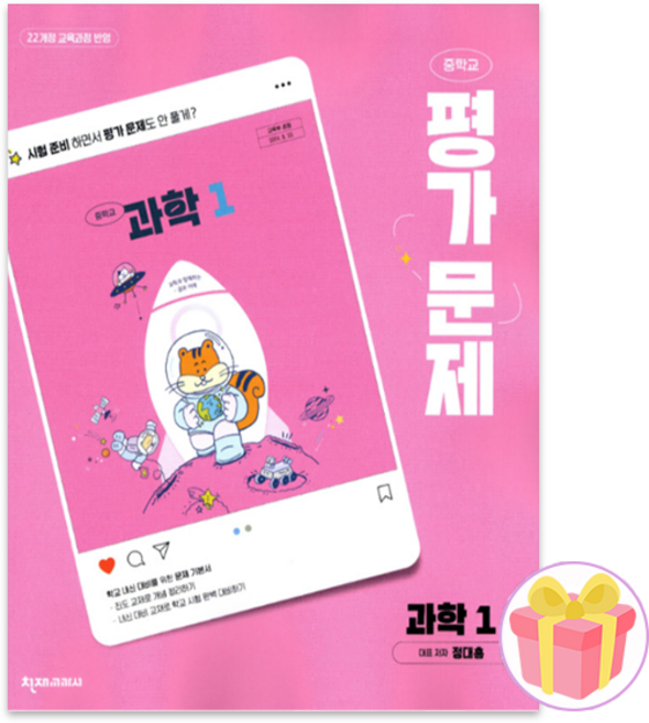 2026년 천재교육 중학교 과학 1 평가문제집 중등 (정대홍 교과서편) 1학년