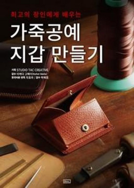 최고의 장인에게 배우는 가죽공예 지갑 만들기, ㅁㅅㄴ