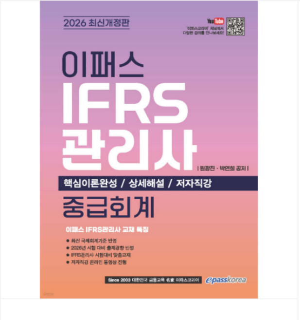 원광진 외) 2026 이패스 IFRS관리사 중급회계, 2권으로 (선택시 취소불가)