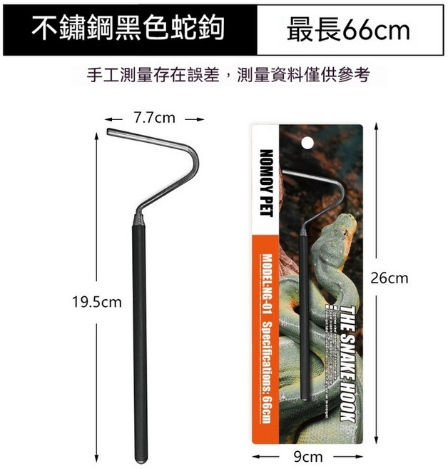 NOMOY PET 不鏽鋼黑色蛇鉤 66cm, 1個, NG-01 66cm黑色
