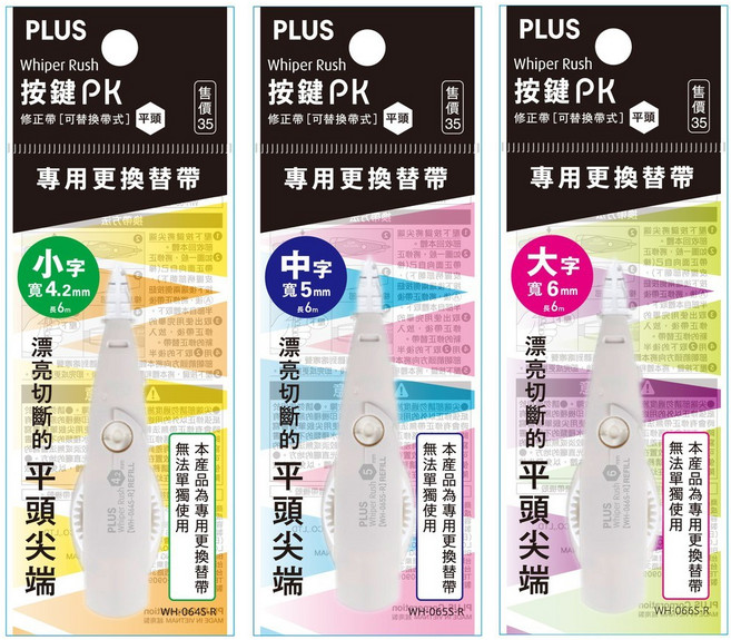 PLUS 普樂士 Whiper Rush 按鍵替換式修正帶替換帶, 1個, WH-066S-R 大字 6mm